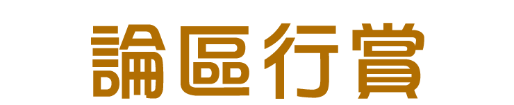 論區行賞