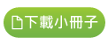 下載小冊子