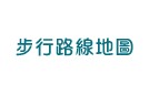 步行路線地圖