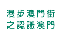 漫步澳門街之認識澳門
