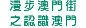 漫步澳門街之認識澳門