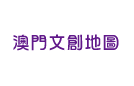 澳門文創地圖
