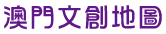 澳門文創地圖